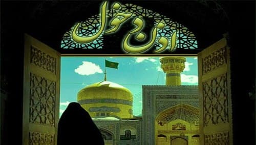 صوتی- اذن ورود به حرم مطهر