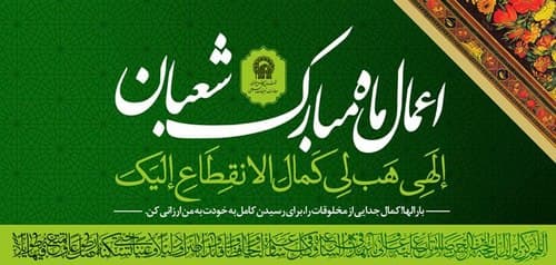 پوستر | اعمال ماه شعبان