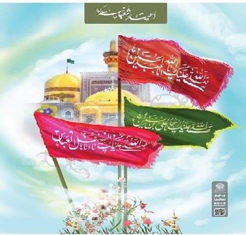 اعیاد شعبانیه - ولادت سرداران کربلا