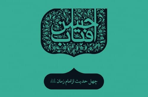 چهل حدیث | امام مهدی صاحب الزمان 