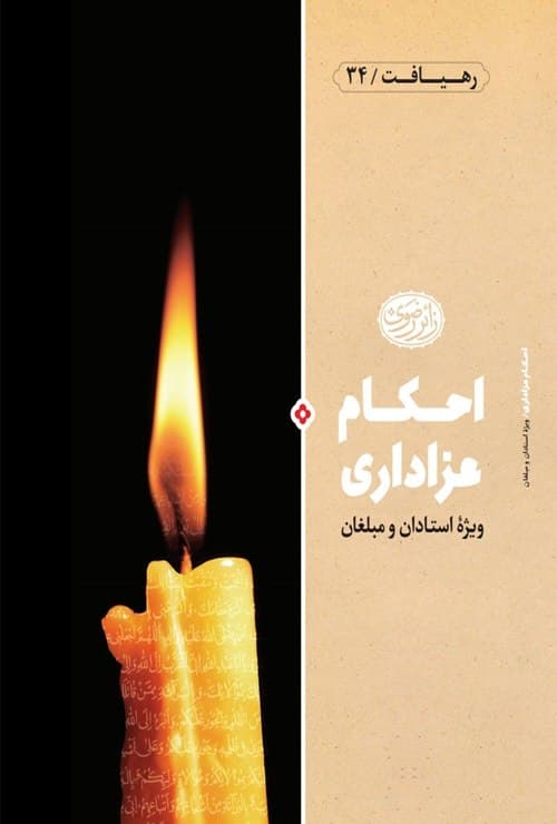 رهیافت | احکام عزاداری