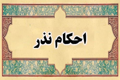 احکام نذر کردن