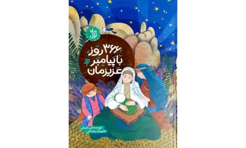 صوتی | ۳۶۶ روز با پیامبر عزیزمان(04)