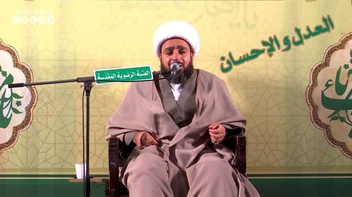 العدل و الإحسان | الشیخ الخاقاني