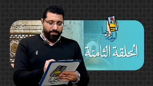 ألو إمام رضا