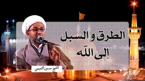 الطرق إلی الله - الشیخ حسین التمیمي