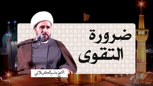 ضرورة التقوی | الشیخ جاسم الکربلائي
