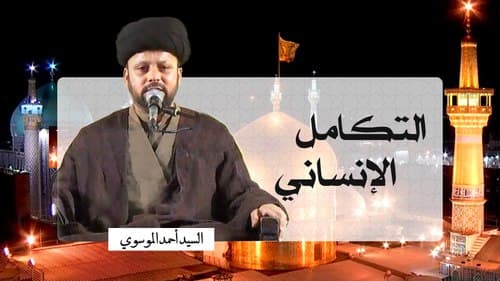 التکامل الإنساني | السید أحمد الموسوي