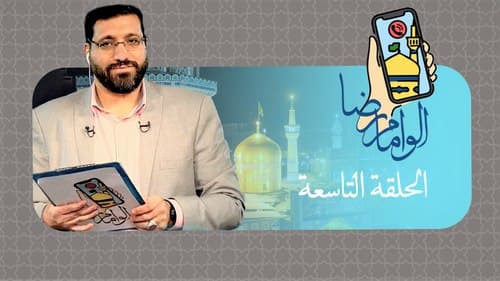 برنامج ألو إمام رضا