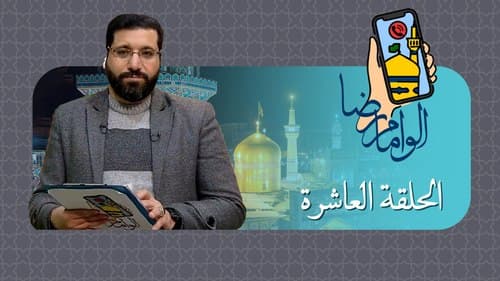 برنامج ألو إمام رضا