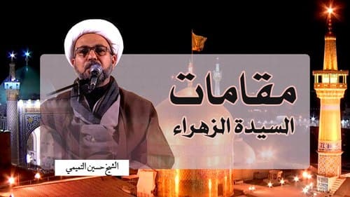 مقامات الزهراء| الشیخ التمیمي