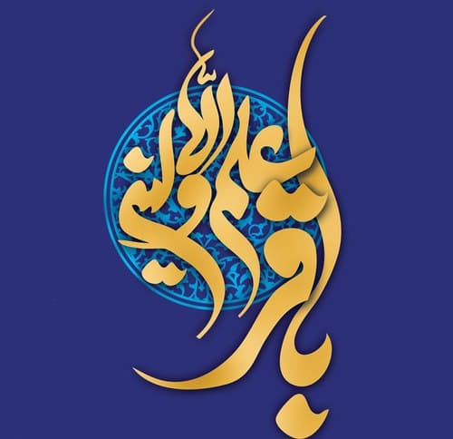 پوستر | امام محمد باقر العلوم