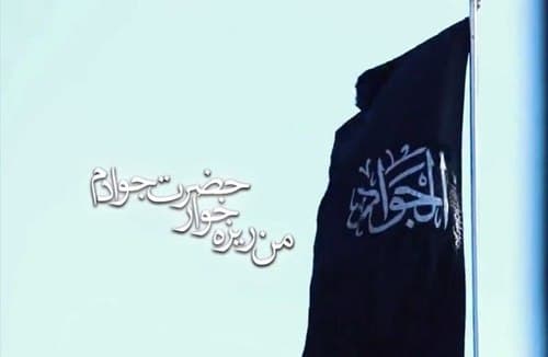 نماهنگ | یا جواد الائمه | حسین طاهری