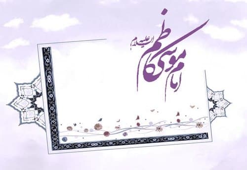 تبیین امامت امام کاظم (علیه السلام)