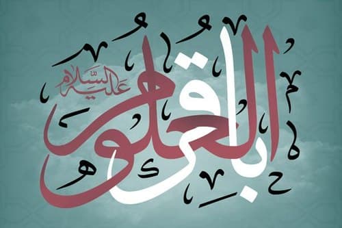 یادداشت | فضائل امام باقر علیه السلام