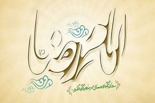 گوشه ای از سیره اجتماعی امام رضا علیه السلام