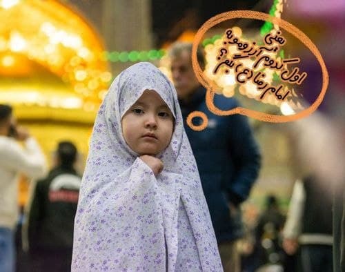 امام رضا و آرزوهای من