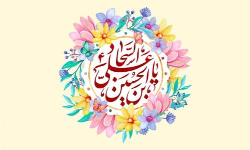 صوتی - همخوانی ولادت امام سجاد