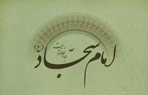 نحوه رفتار امام سجاد با همنشینان