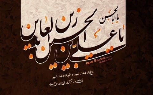 مدح و روضه امام زین العابدین | ماهرخسار