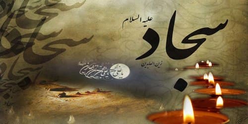 نقش امام سجاد علیه السلام در قیام حسینی