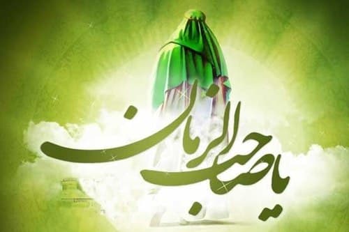 انتظار، حلقه پیوند شیعه با امام (عج)