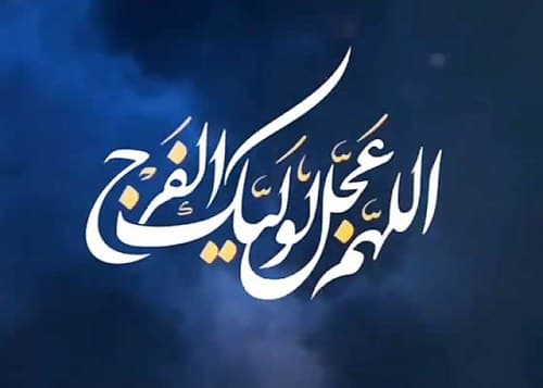 زمان ظهور، رازی از رازهای خدا