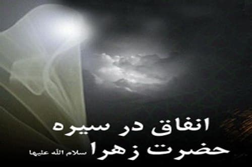 یادداشت - حضرت فاطمه زهراء الگوی انفاق