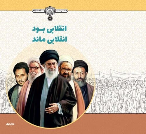 انقلابی بود، انقلابی ماند