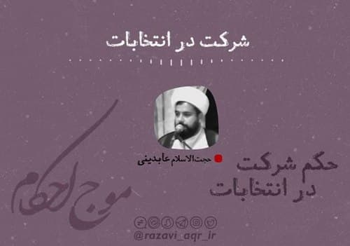 احکام | شرکت در انتخابات