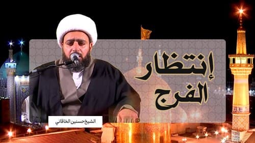 الإنتظار | الشیخ الخاقاني