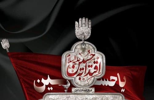 پوستر - بخش اول - اقتدا به حسین