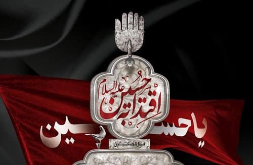 مجموعه پوستر | اقتدا به حسین