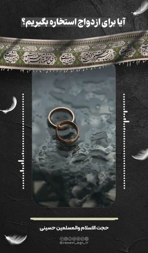 آیا برای ازدواج استخاره بگیریم؟