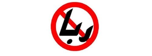 آثار زیانبار «رباخواری»