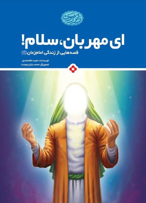 کتاب | ای مهربان سلام