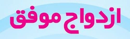 اینفوگرافی | ازدواج موفق