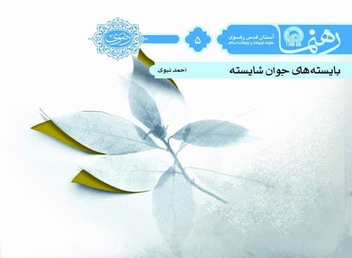 رهنما(5) | بایسته های جوان شایسته