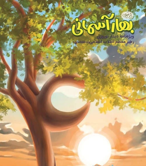 بهار آسمانی