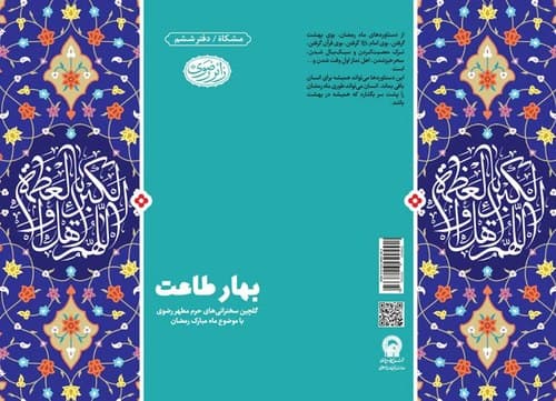 کتاب | بهار طاعت