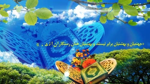 چهل حدیث | بهشتیان و جهنمیان