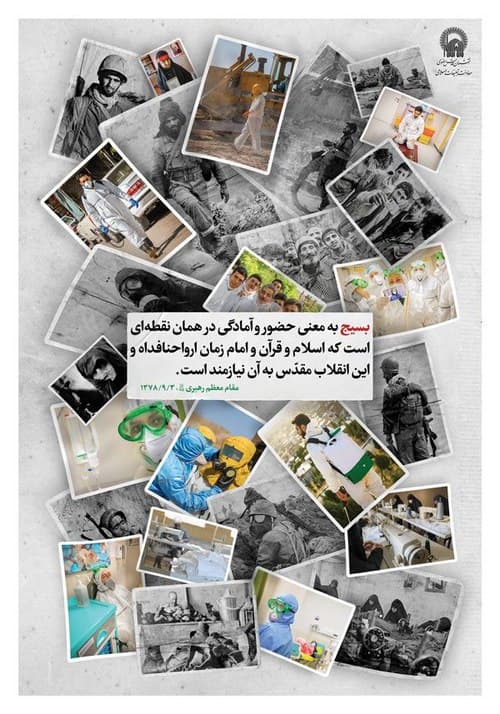 پوستر | حضور بسیج