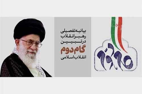 بخش دوم - بازخوانی بیانیه گام دوم