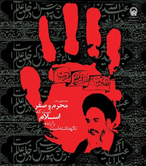 پوستر |  محرم و صفر است که ...