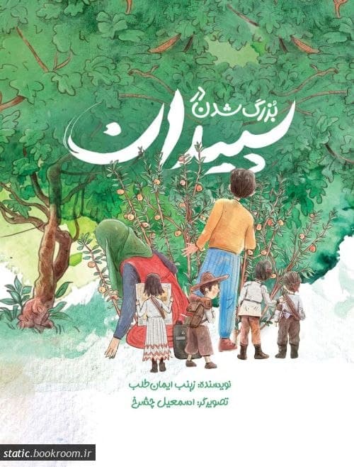 کتاب | بزرگ شدن سپیدان