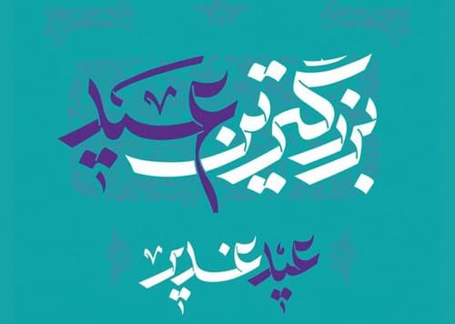 آلبوم | بزرگترین عید، عید غدیر