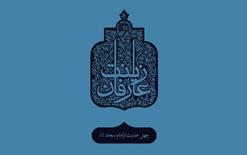 چهل حدیث (6) امام زین العابدین