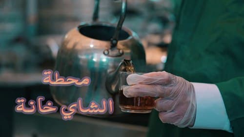 محطة الشاي خانة