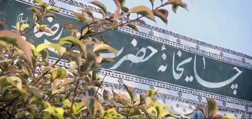 کلیپ | چایخانه حضرت