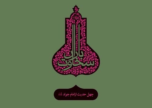 چهل حدیث (11) امام محمد الجواد
